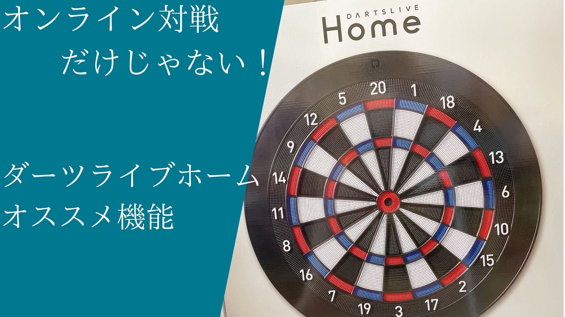 ダーツライブホームはオンライン対戦だけじゃない！！ | ＜今どき家庭